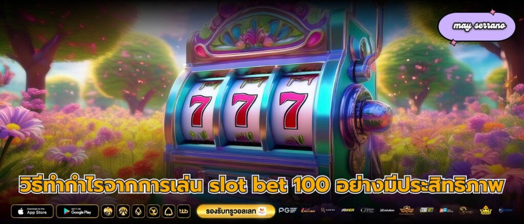 วิธีทำกำไรจากการเล่น slot bet 100 อย่างมีประสิทธิภาพ