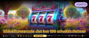 วิธีทำกำไรจากการเล่น slot bet 100 อย่างมีประสิทธิภาพ