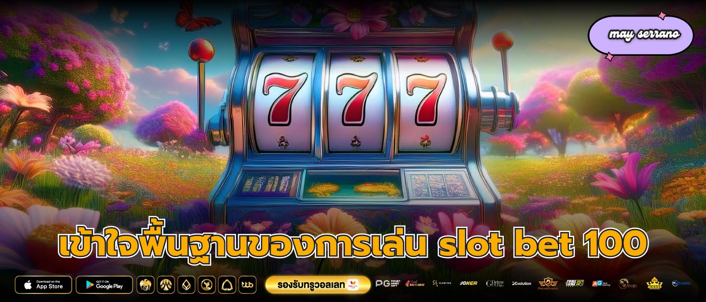 เข้าใจพื้นฐานของการเล่น slot bet 100