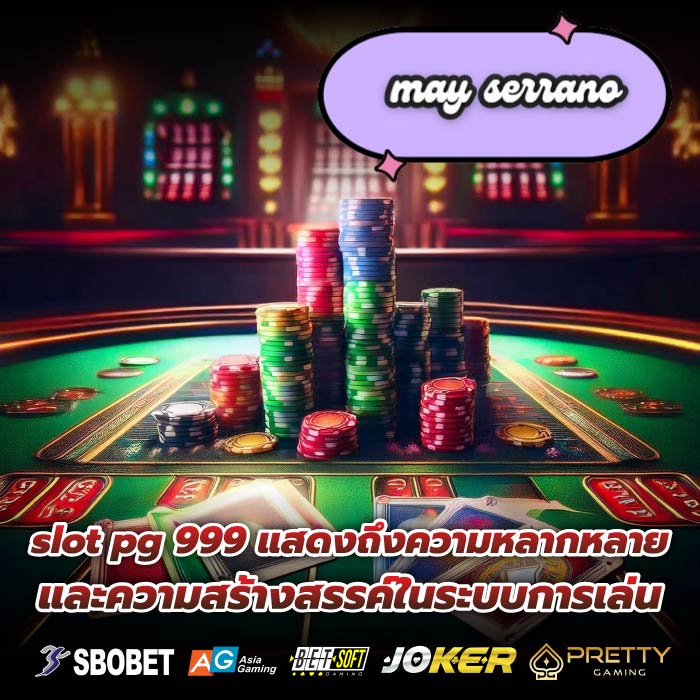 slot pg 999 แสดงถึงความหลากหลาย และความสร้างสรรค์ในระบบการเล่น