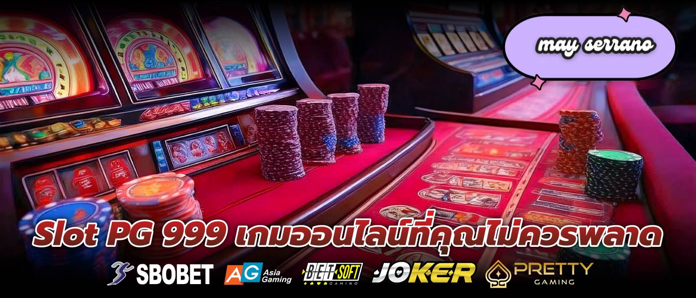 Slot PG 999 เกมออนไลน์ที่คุณไม่ควรพลาด