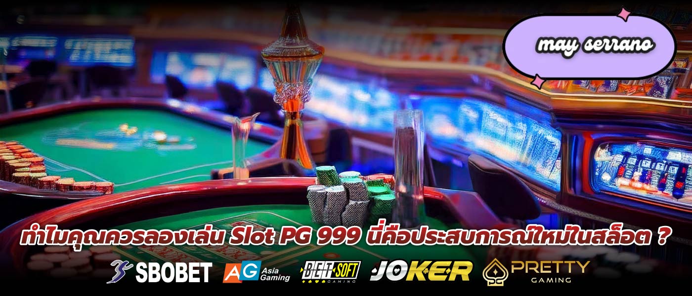 ทำไมคุณควรลองเล่น Slot PG 999 นี่คือประสบการณ์ใหม่ในสล็อต ?